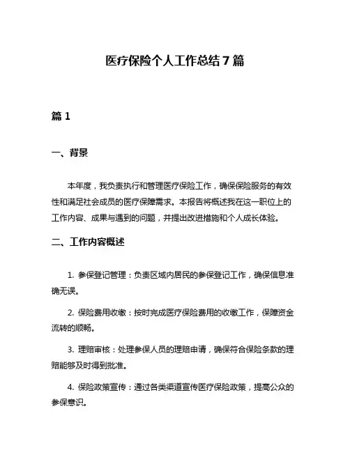 医疗保险个人工作总结7篇