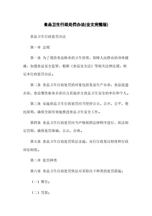 食品卫生行政处罚办法(全文完整版)