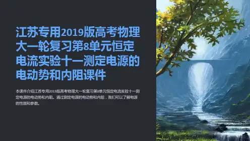 江苏专用2019版高考物理大一轮复习第8单元恒定电流实验十一测定电源的电动势和内阻课件