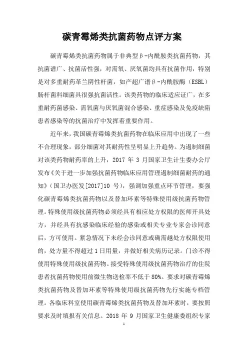 碳青霉烯类抗菌药物专项点评实施方案