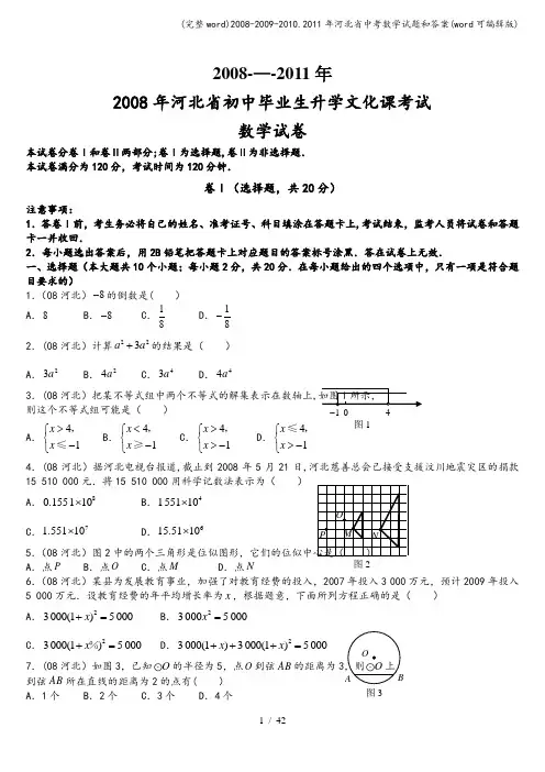 (完整word)2008-2009-2010.2011年河北省中考数学试题和答案(word可编辑版)