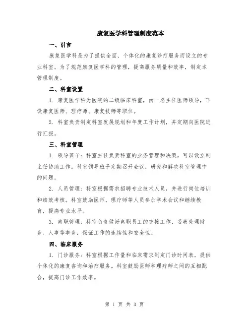 康复医学科管理制度范本