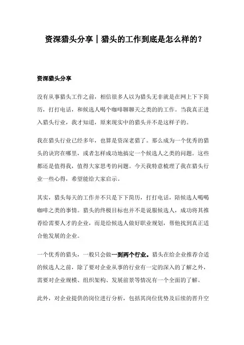 资深猎头分享 猎头的工作到底是怎么样的？
