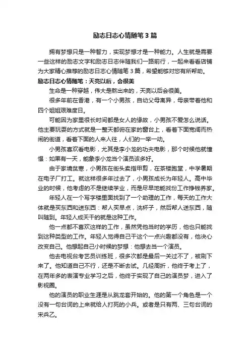 励志日志心情随笔3篇