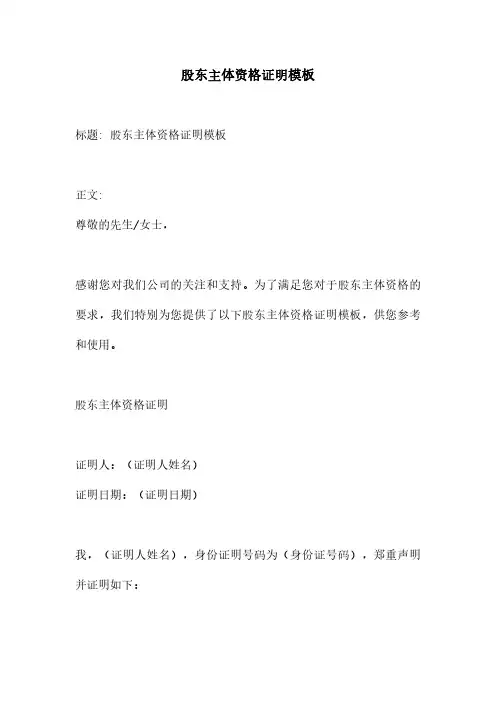股东主体资格证明模板