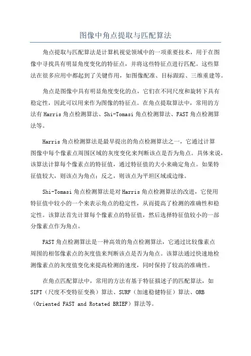 图像中角点提取与匹配算法