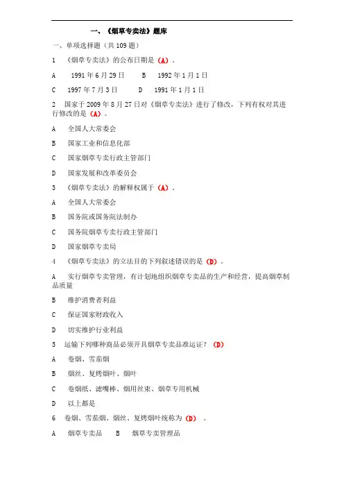 烟草题库及答案完整