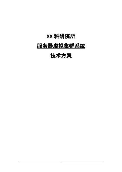 服务器虚拟化集群技术方案
