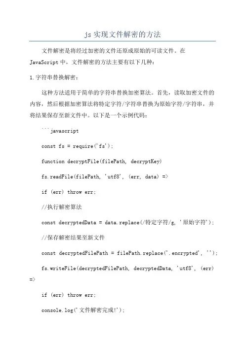 js实现文件解密的方法