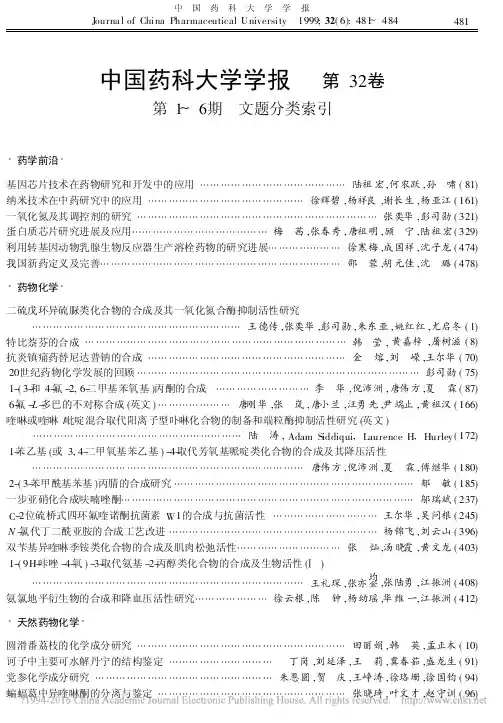 中国药科大学学报第32卷