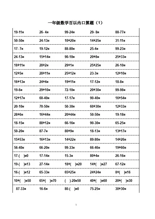 小学一年级数学100以内口算练习题(每天100道)