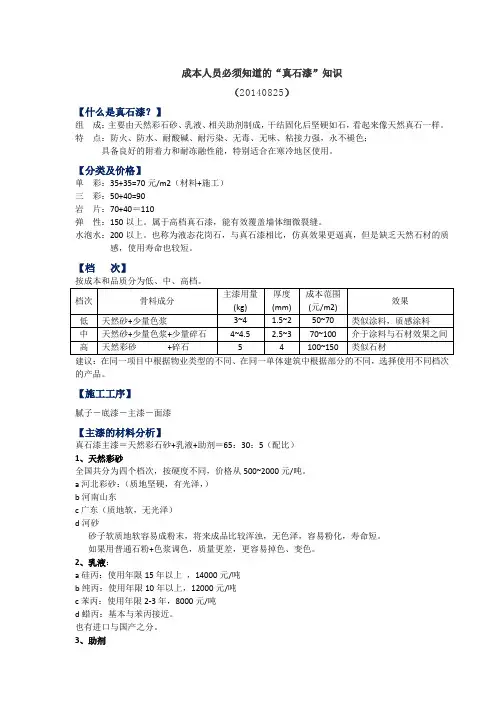 地产人士必须知道的真石漆知识(20140825)