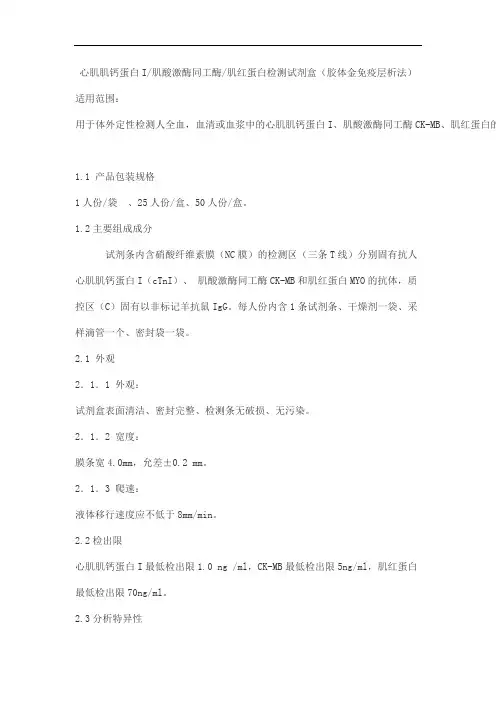 心肌肌钙蛋白I 肌酸激酶同工酶 肌红蛋白检测试剂盒(胶体金免疫层析法)产品技术要求