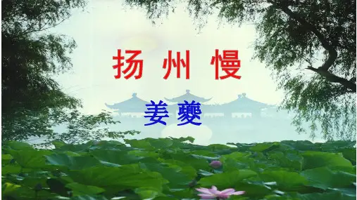 《扬州慢》上课课件