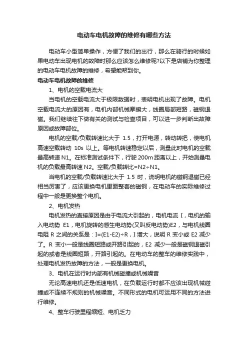 电动车电机故障的维修有哪些方法