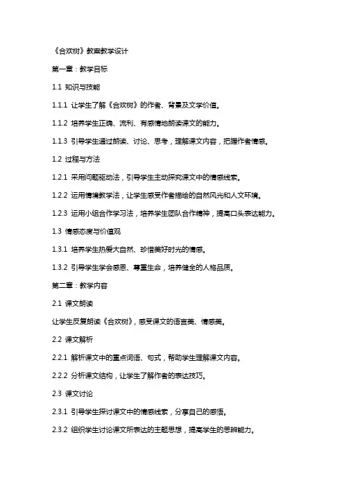 《合欢树》教案教学设计
