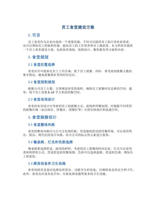 员工食堂建设方案