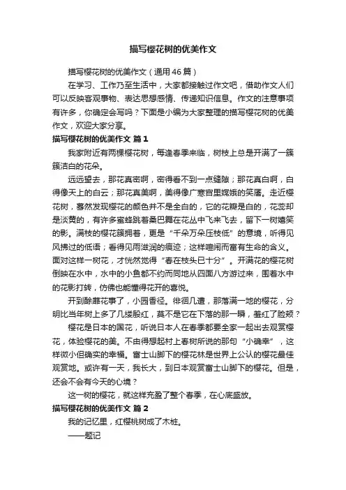 描写樱花树的优美作文（通用46篇）
