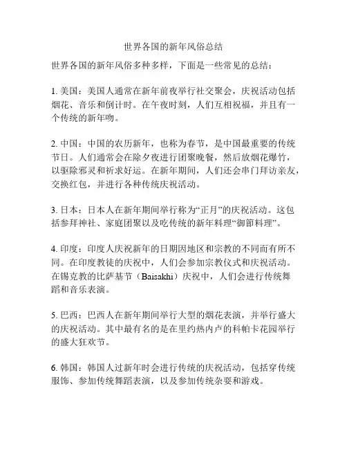 世界各国的新年风俗总结
