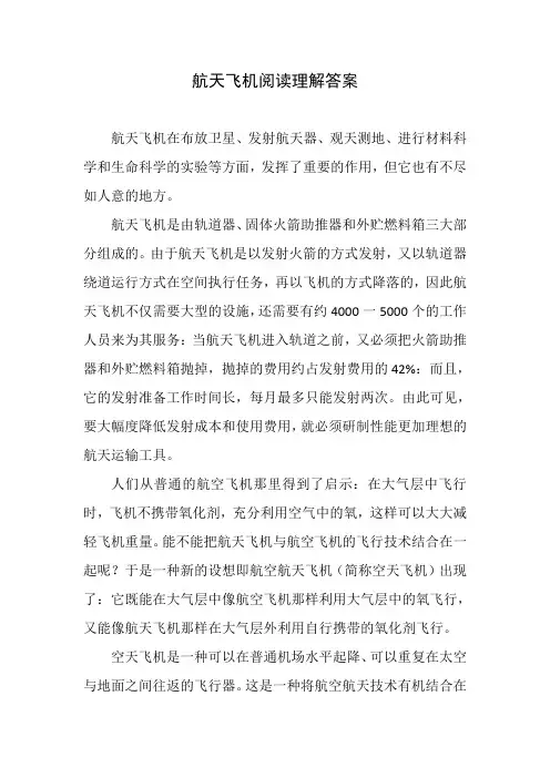 航天飞机阅读理解答案
