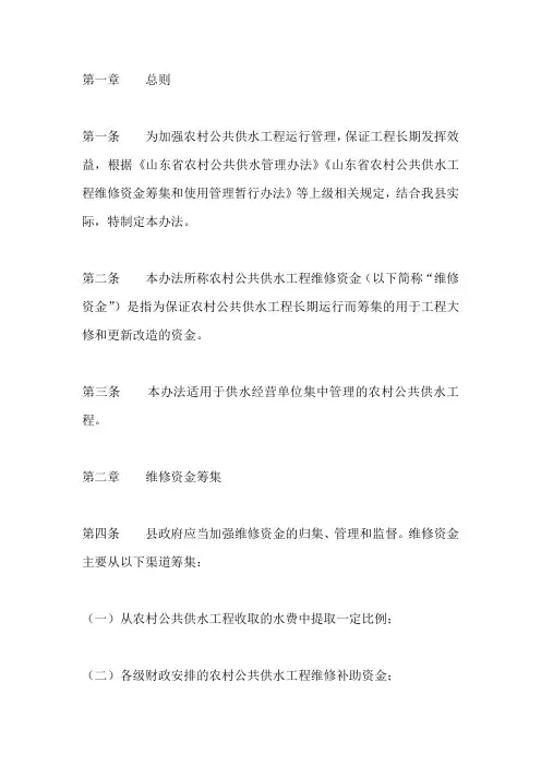 农村公共供水工程维修资金筹集和使用管理办法