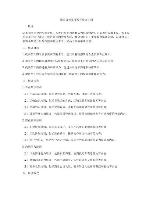 物流公司年度教育培训计划