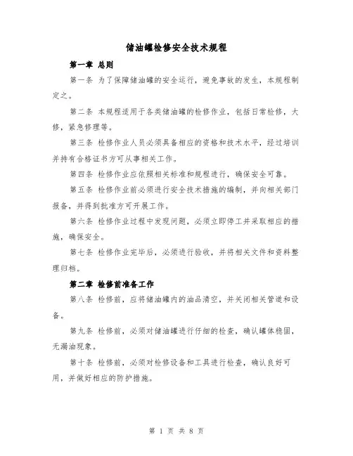 储油罐检修安全技术规程(3篇)