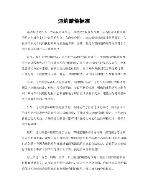 违约赔偿标准