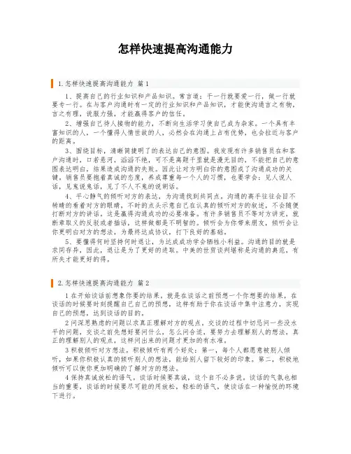 怎样快速提高沟通能力
