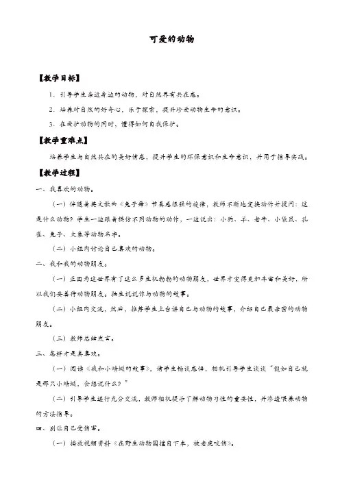 部编版一年级下册道德与法治：7、可爱的动物_教案【精品】