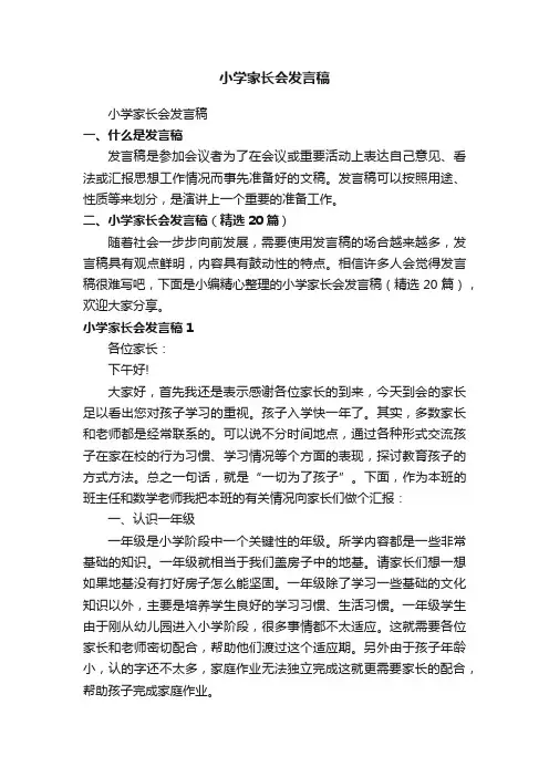 小学家长会发言稿（精选20篇）
