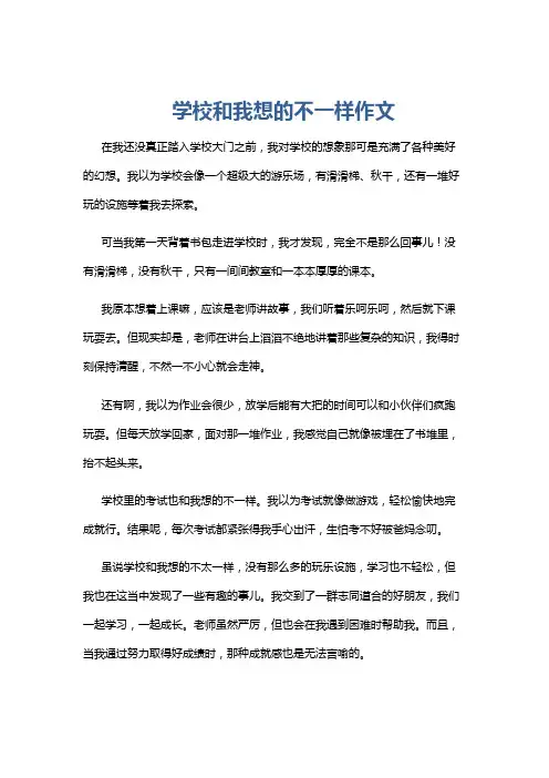 学校和我想的不一样作文