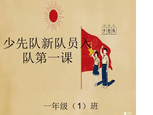 少先队新队员入队第一课PPT.ppt