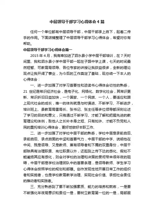 中层领导干部学习心得体会4篇