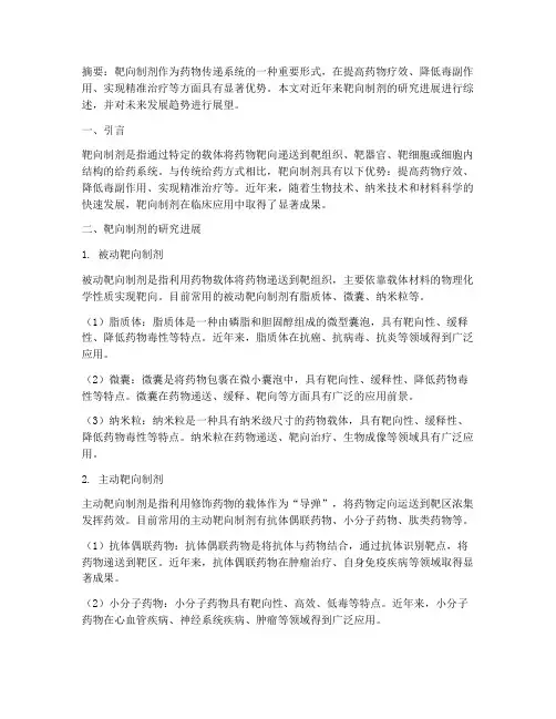 靶向制剂论文总结范文