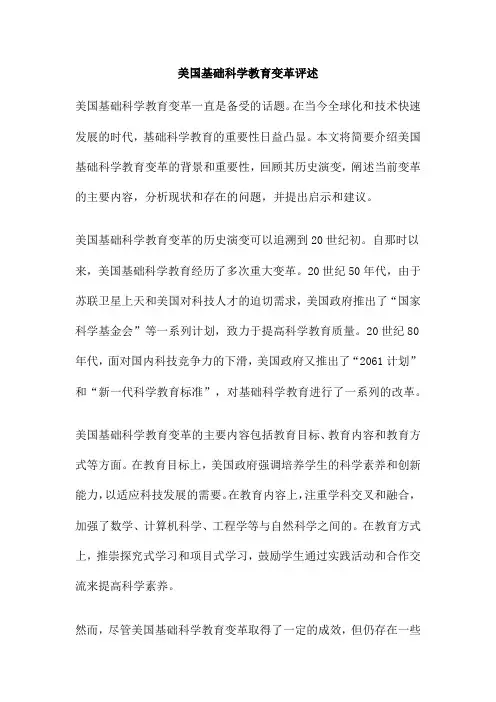 美国基础科学教育变革评述