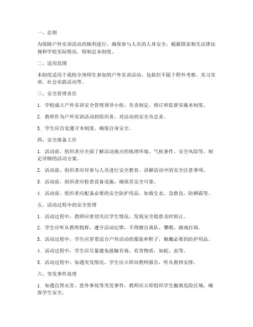 户外实训安全管理制度