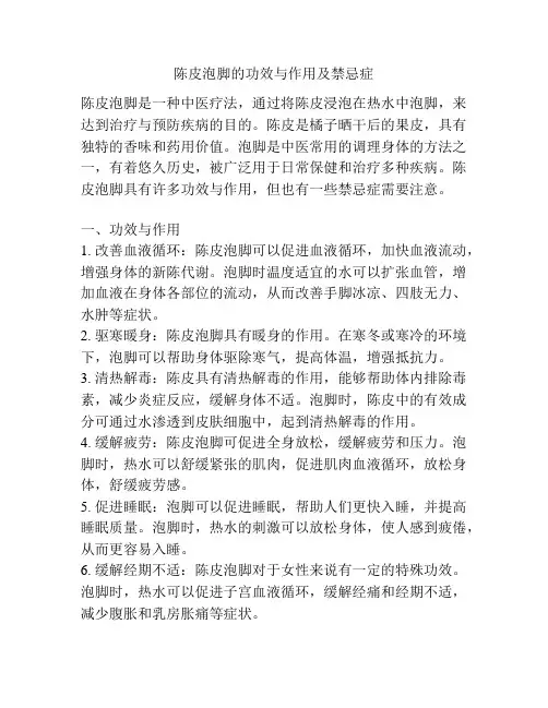 陈皮泡脚的功效与作用及禁忌症