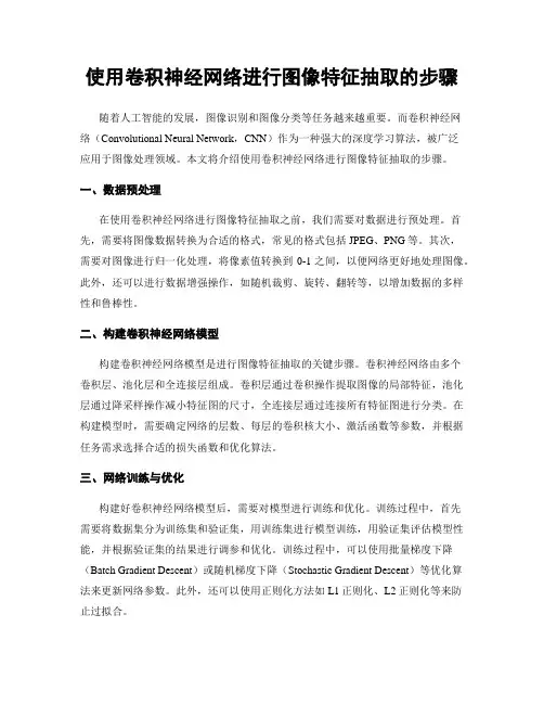 使用卷积神经网络进行图像特征抽取的步骤