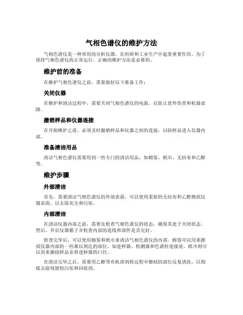 气相色谱仪的维护方法