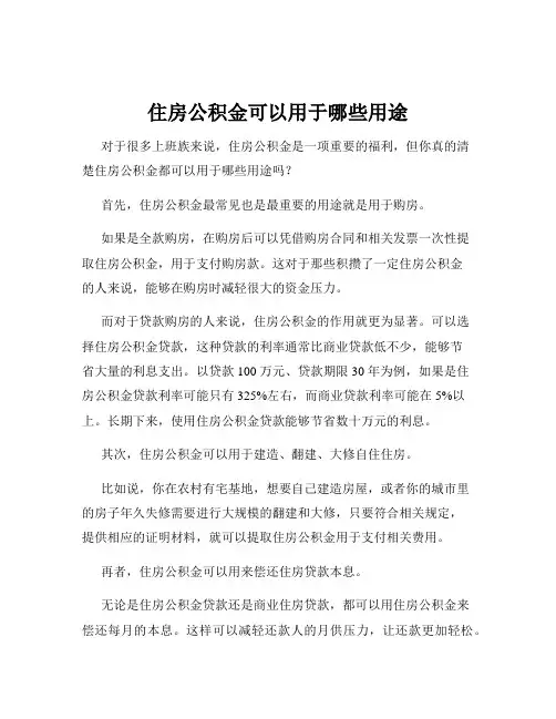 住房公积金可以用于哪些用途