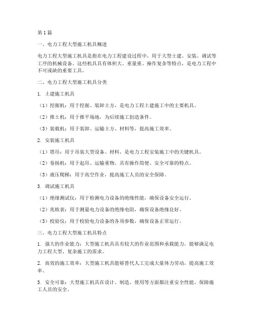 电力工程_大型施工机具(3篇)