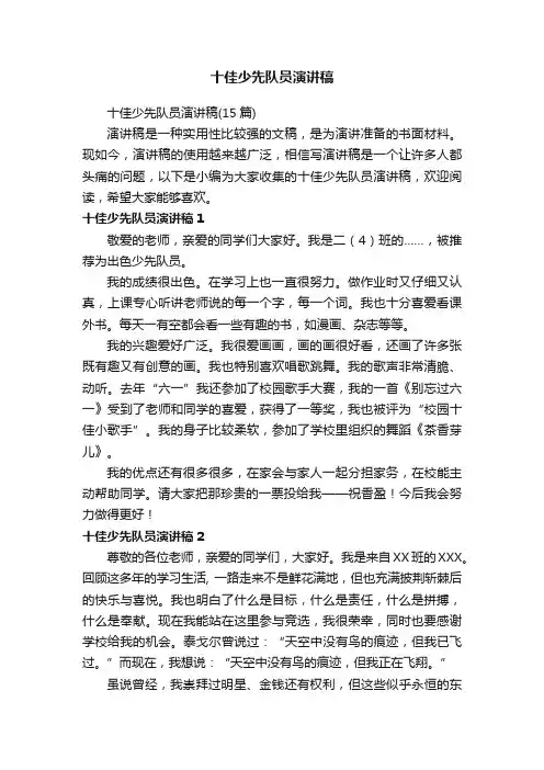 十佳少先队员演讲稿
