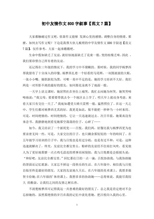 初中友情作文800字叙事(7篇)