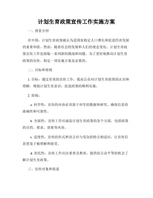 计划生育政策宣传工作实施方案