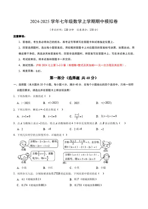 2024-2025学年初中沪科版七年级数学上学期期中模拟考试卷