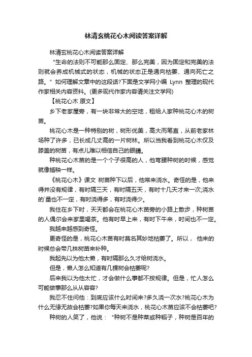 林清玄桃花心木阅读答案详解
