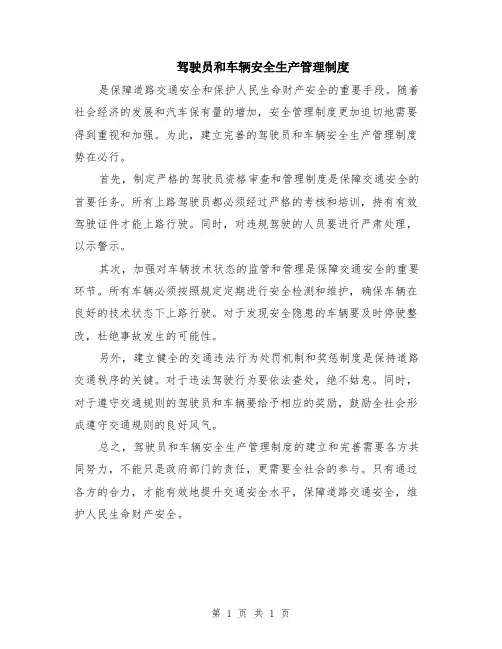 驾驶员和车辆安全生产管理制度