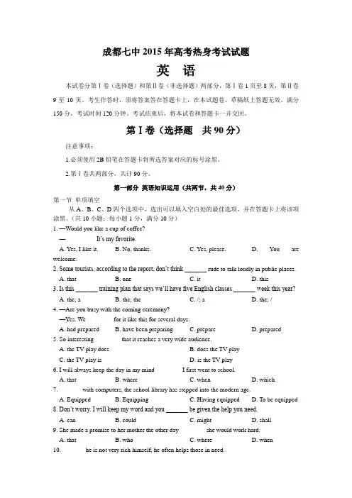 英语卷·2015届四川省成都七中高三热身考试(2015.05)word版