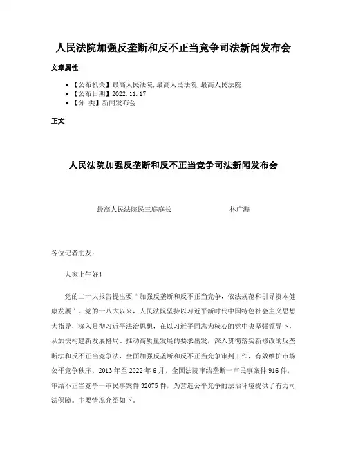人民法院加强反垄断和反不正当竞争司法新闻发布会